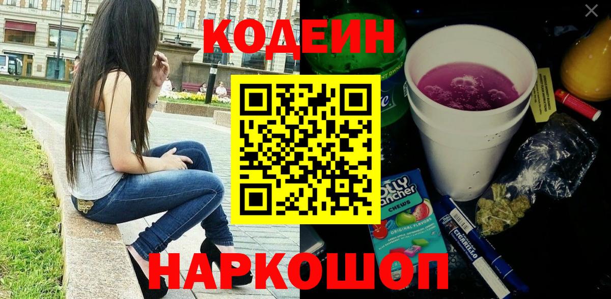 Кодеиновый сироп Lean Purple Drank Зеленодольск